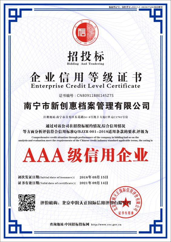 招投標(biāo)企業(yè)信用等級證書