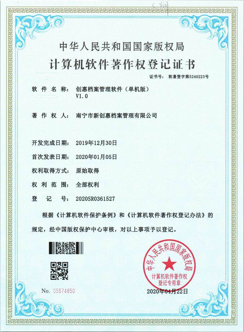計算機軟件著作權(quán)登記證書
